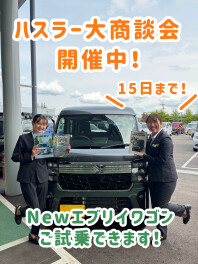 ハスラー大商談会開催中です！